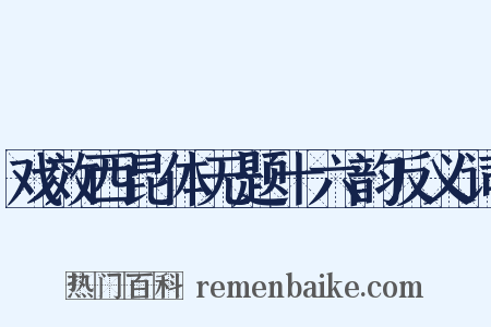 戏效西昆体无题十六韵反义词是什么意思的图片